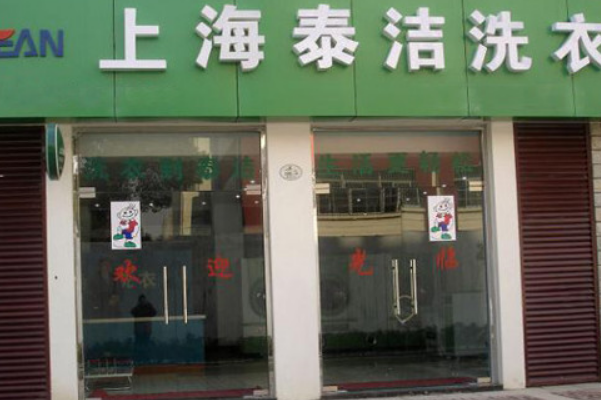 干洗店怎么加盟?迈向财富之门的关键步骤!
