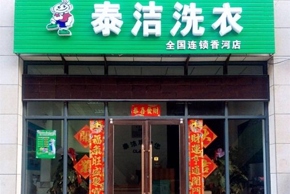 干洗店加盟选择哪个品牌?抉择难题解密!