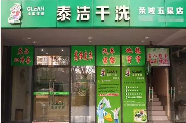干洗店加盟怎样做?行业内密传的独门秘籍!