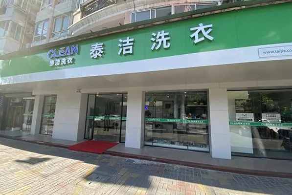 泰洁洗衣