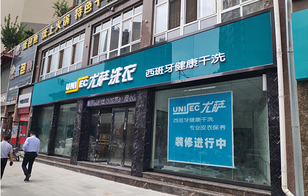 尤萨洗衣店