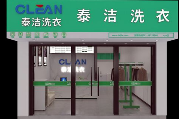 泰洁洗衣
