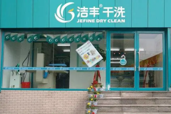 中国十大干洗店品牌排行榜