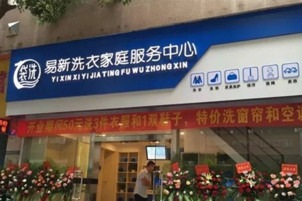 易新洗衣加盟怎么样?让你从零经验到创业达人