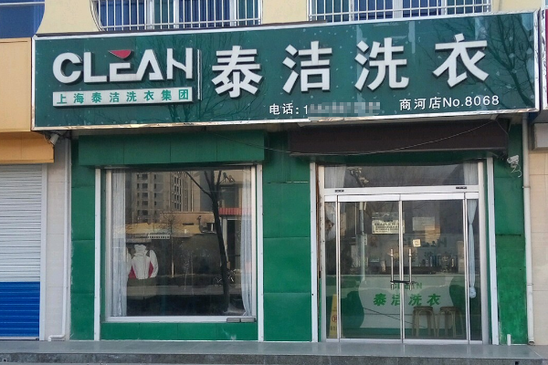 中国十大干洗店品牌排行榜