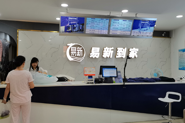 易新干洗店加盟怎么样啊?开店需要多少钱?