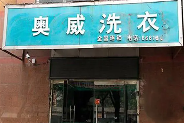 奥威洗衣店