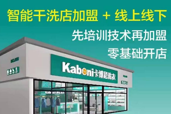 卡博尼洗衣加盟，撬动成功大门，迎接无限商机!