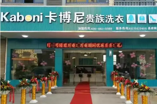 卡博尼干洗店加盟费多少钱一年