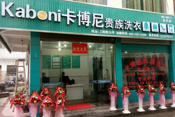 卡博尼干洗店怎么加盟的?轻松开启创业之路!