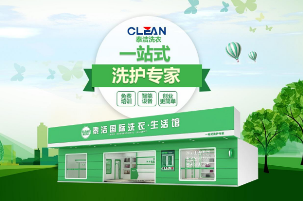 加盟干洗店加盟费多少钱?创业投资指南