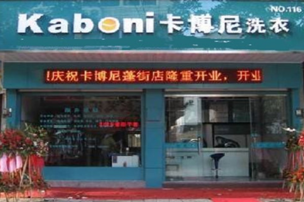 卡博尼干洗