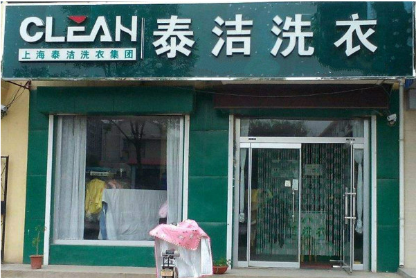 加盟店干洗店多少钱啊一次?让你轻松创业