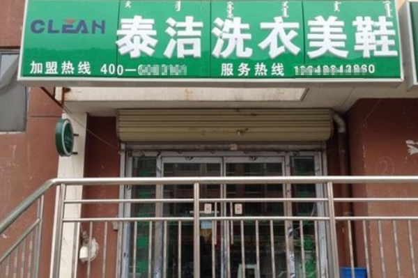 中国十大干洗店品牌排行榜