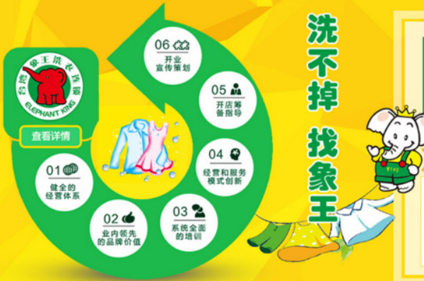 象王干洗店