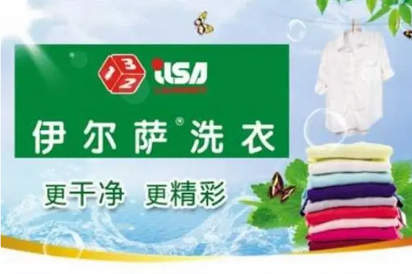 伊尔萨干洗店