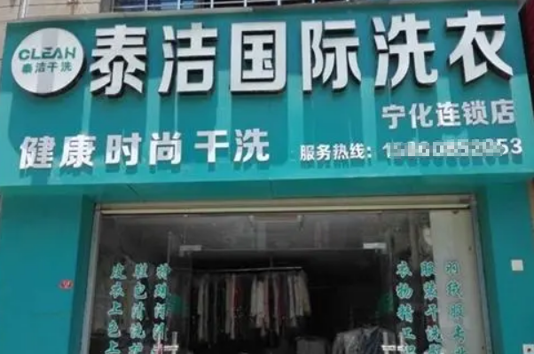 中国十大干洗店品牌排行榜