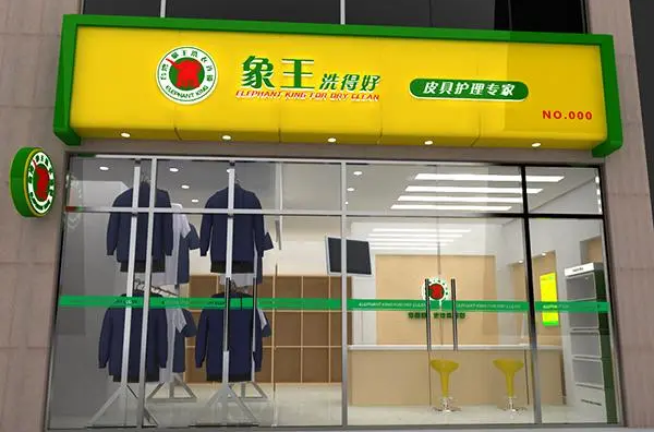 象王干洗加盟费多少?低至10万元让你轻松开启创业之路