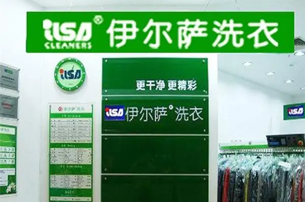 伊尔萨干洗店