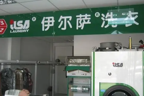 伊尔萨干洗店