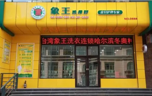 象王干洗店