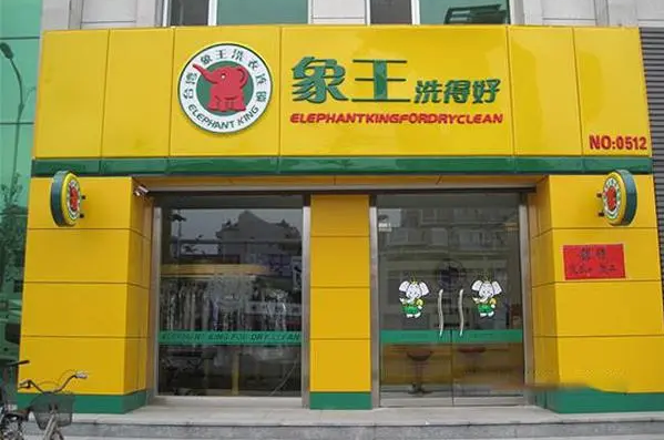 象王干洗店