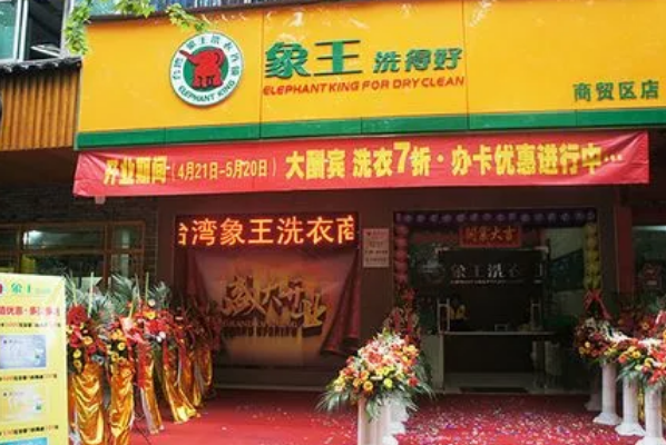 象王干洗店