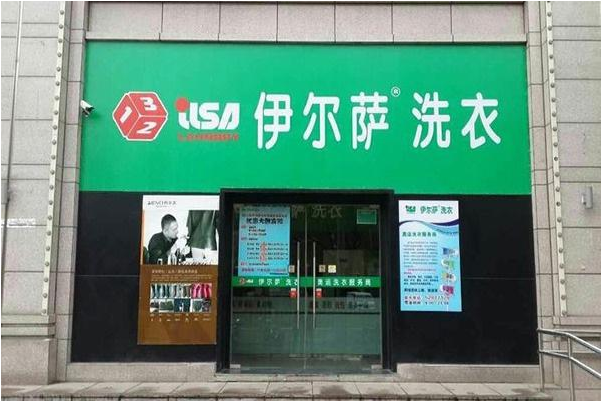 伊尔萨干洗加盟费多少?小本轻松实现创业梦想!