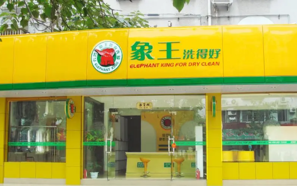 象王干洗店