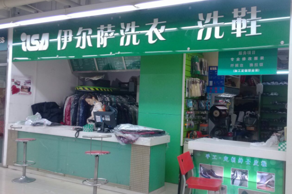 伊尔萨干洗店