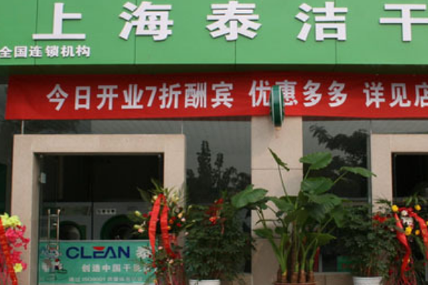 泰洁洗衣