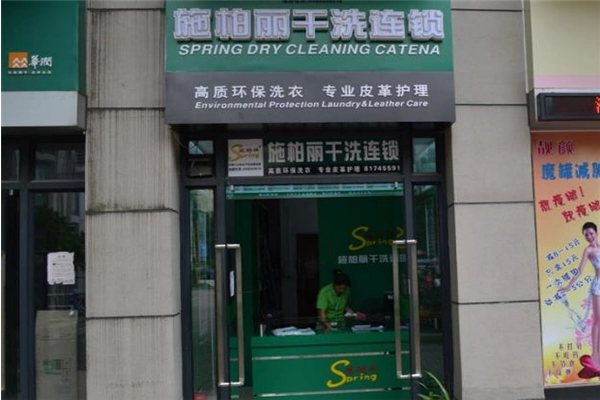 施柏丽干洗