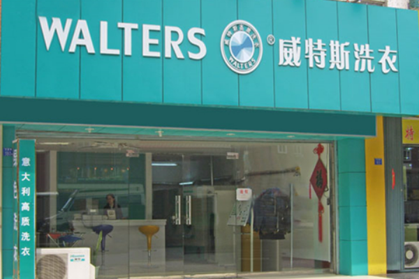 威特斯洗衣店