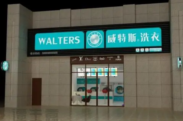 威特斯洗衣店