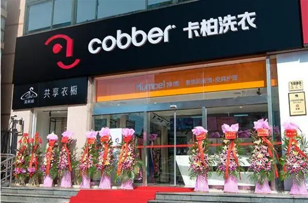 卡柏干洗店