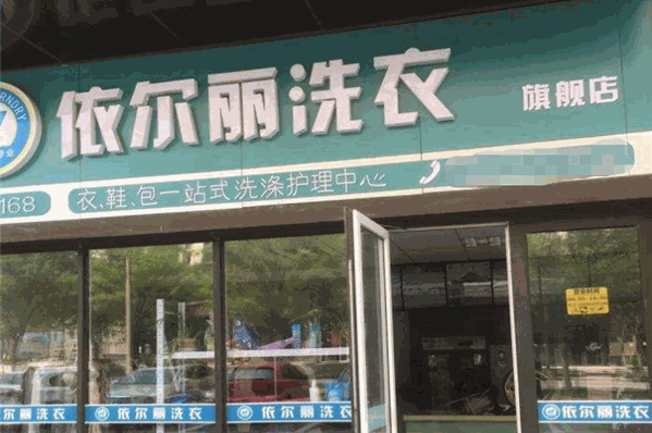 依尔丽干洗