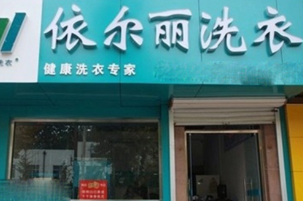 依尔丽干洗