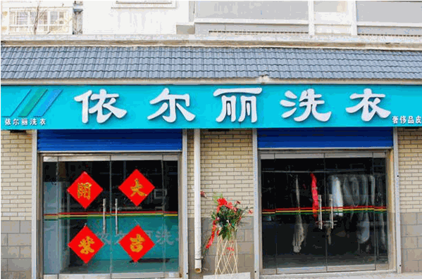 依尔丽干洗加盟怎么样?成功创业的秘诀揭晓!