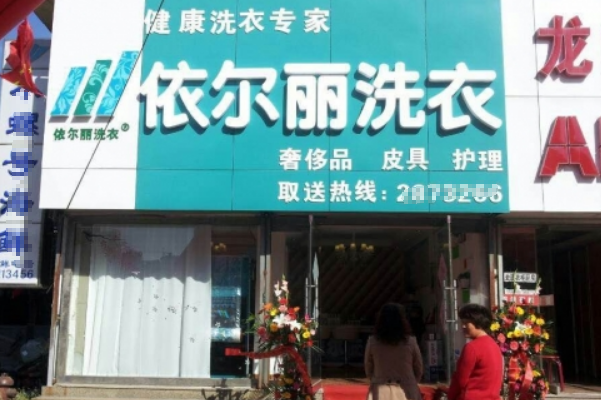 依尔丽干洗