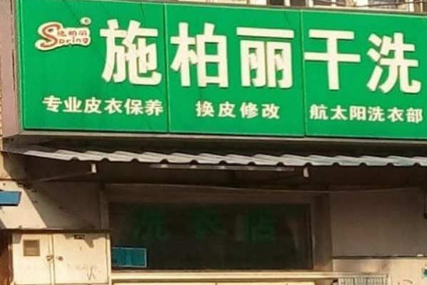 施柏丽干洗店