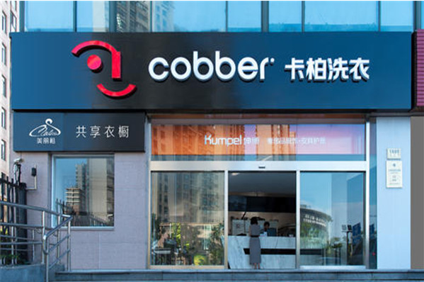 卡柏干洗店加盟费：小投资，大收益，创业首选!