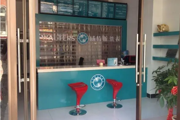 威特斯洗衣店