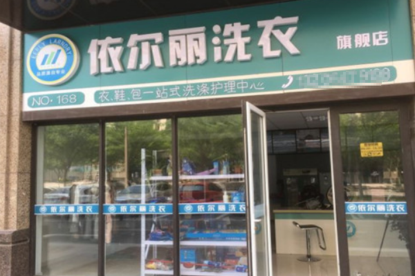 依尔丽洗衣