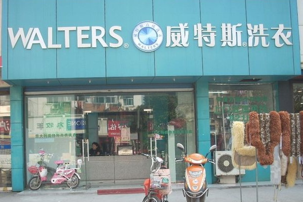 威特斯干洗店加盟品牌，让您事业成功加速!