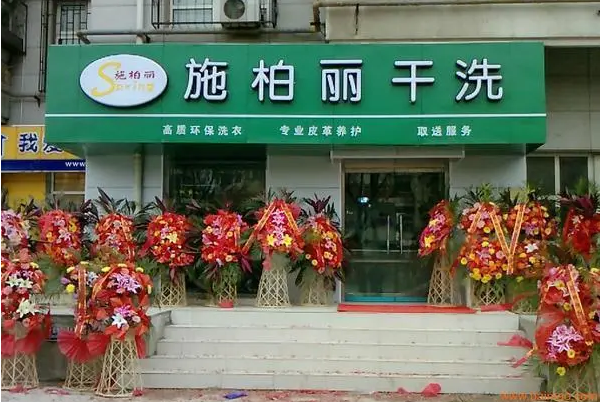 施柏丽干洗