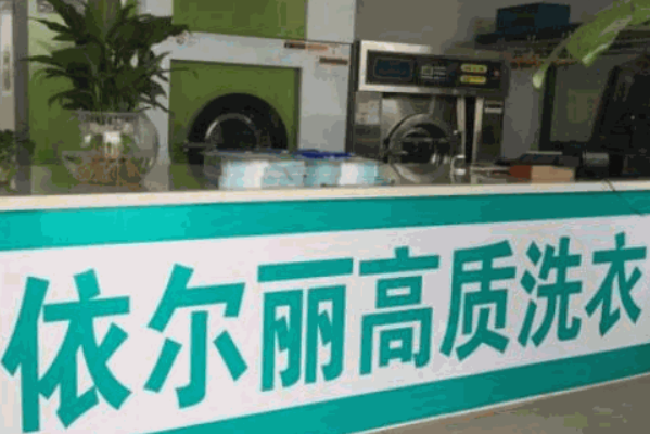 依尔丽干洗加盟费多少?低投入高回报!