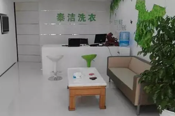 泰洁洗衣
