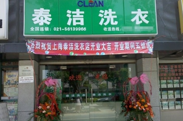 泰洁洗衣