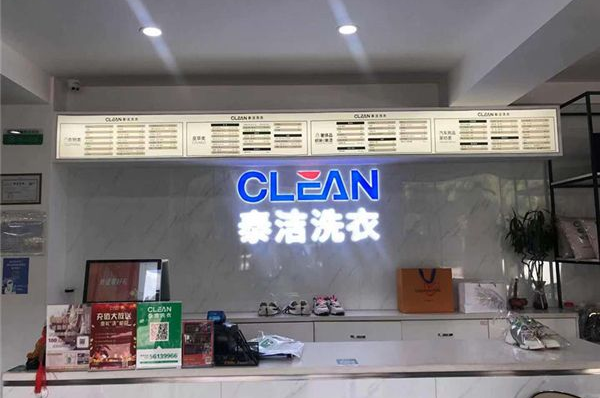 干洗店加盟需要哪些条件和手续