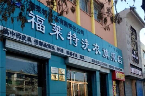 福莱特干洗